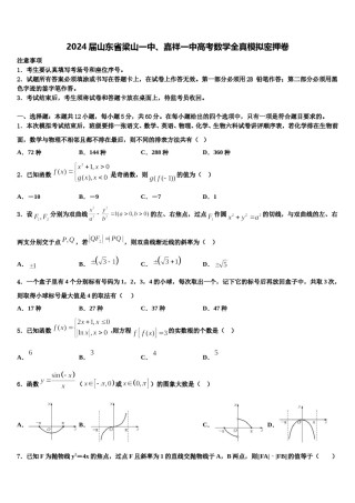 2024届山东省梁山一中、嘉祥一中高考数学全真模拟密押卷含解析.doc