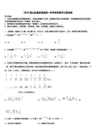 2024届山东省武城县第一中学高考数学三模试卷含解析.doc