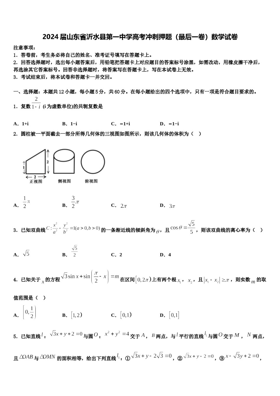 2024届山东省沂水县第一中学高考冲刺押题（最后一卷）数学试卷含解析.doc_第1页