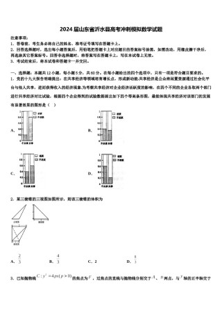2024届山东省沂水县高考冲刺模拟数学试题含解析.doc