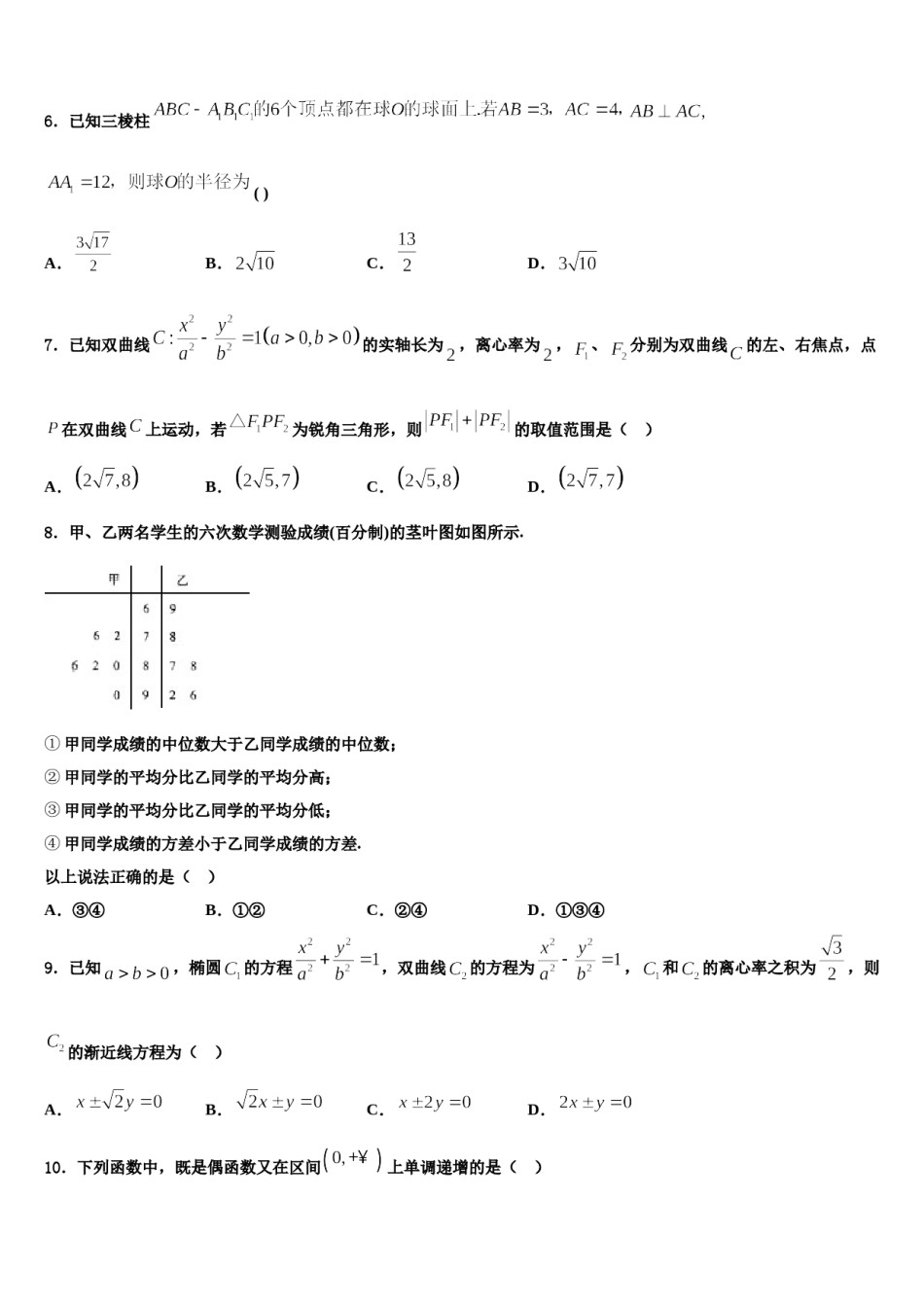 2024届山东省泰安一中、宁阳一中高三下第一次测试数学试题含解析.doc_第2页
