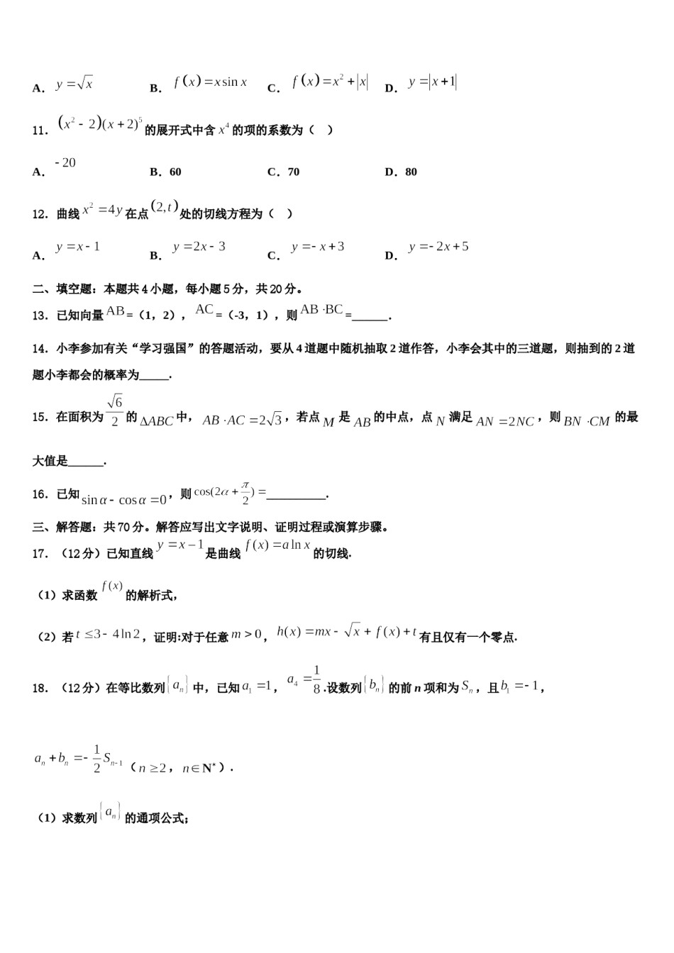 2024届山东省泰安一中、宁阳一中高三下第一次测试数学试题含解析.doc_第3页