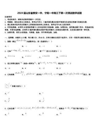 2024届山东省泰安一中、宁阳一中高三下第一次测试数学试题含解析.doc