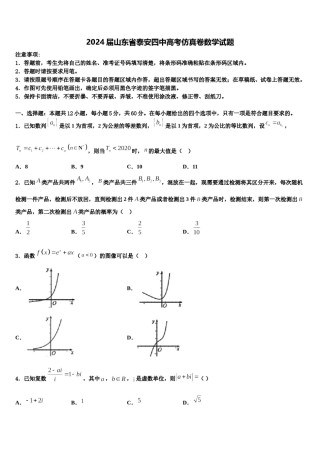 2024届山东省泰安四中高考仿真卷数学试题含解析.doc