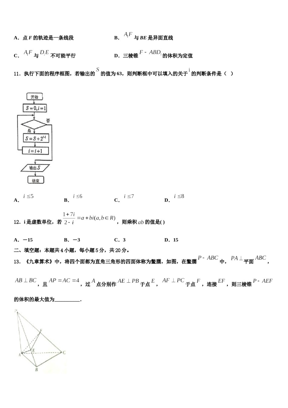 2024届山东省泰安市宁阳县一中高考临考冲刺数学试卷含解析.doc_第3页