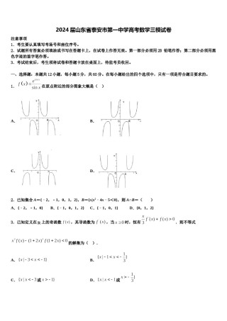 2024届山东省泰安市第一中学高考数学三模试卷含解析.doc