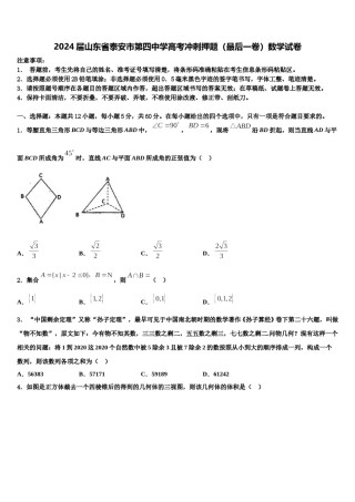 2024届山东省泰安市第四中学高考冲刺押题（最后一卷）数学试卷含解析.doc