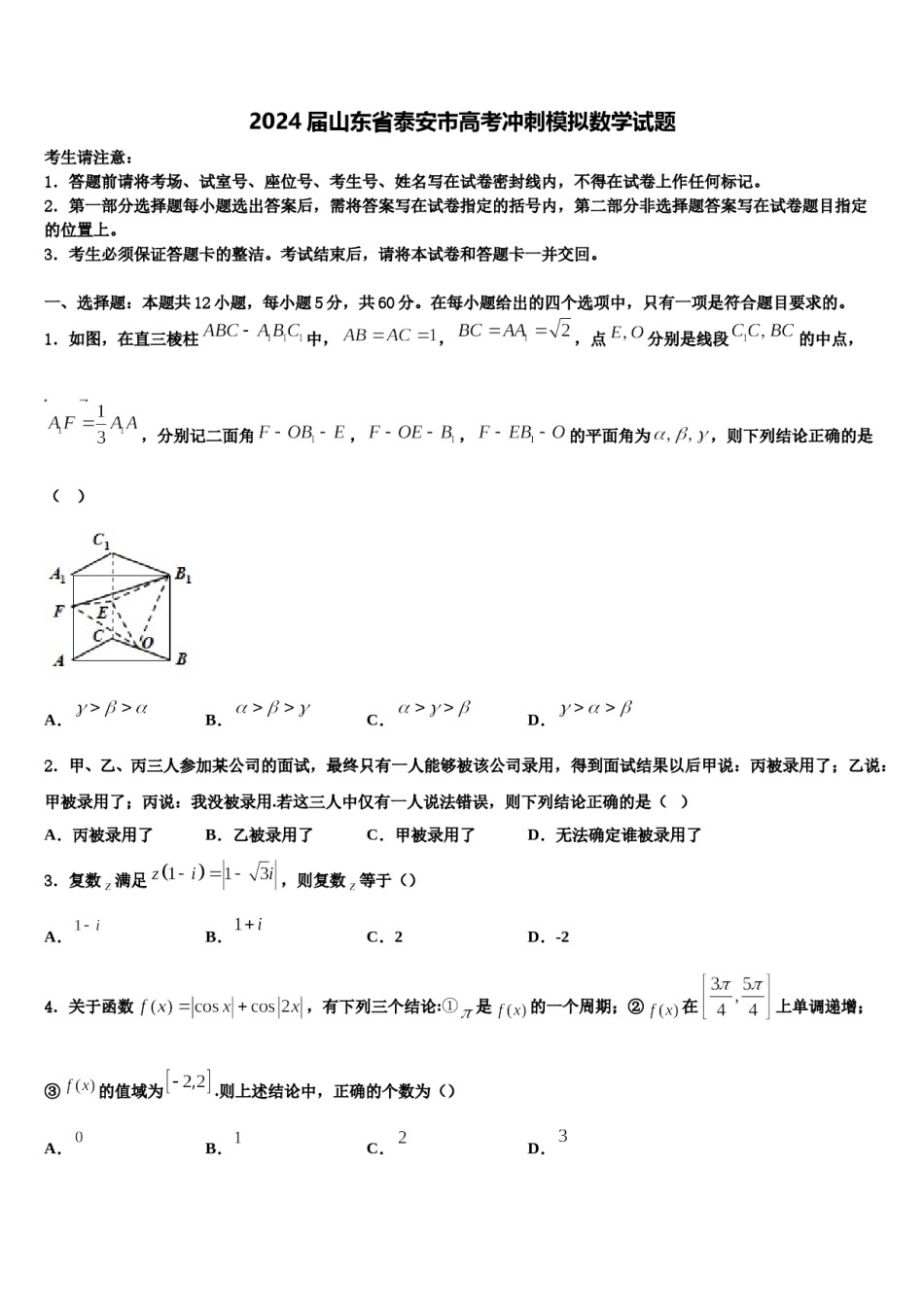 2024届山东省泰安市高考冲刺模拟数学试题含解析.doc_第1页
