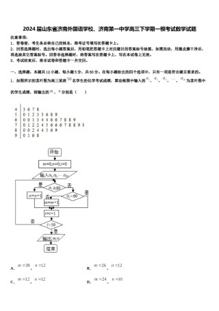 2024届山东省济南外国语学校、济南第一中学高三下学期一模考试数学试题含解析.doc