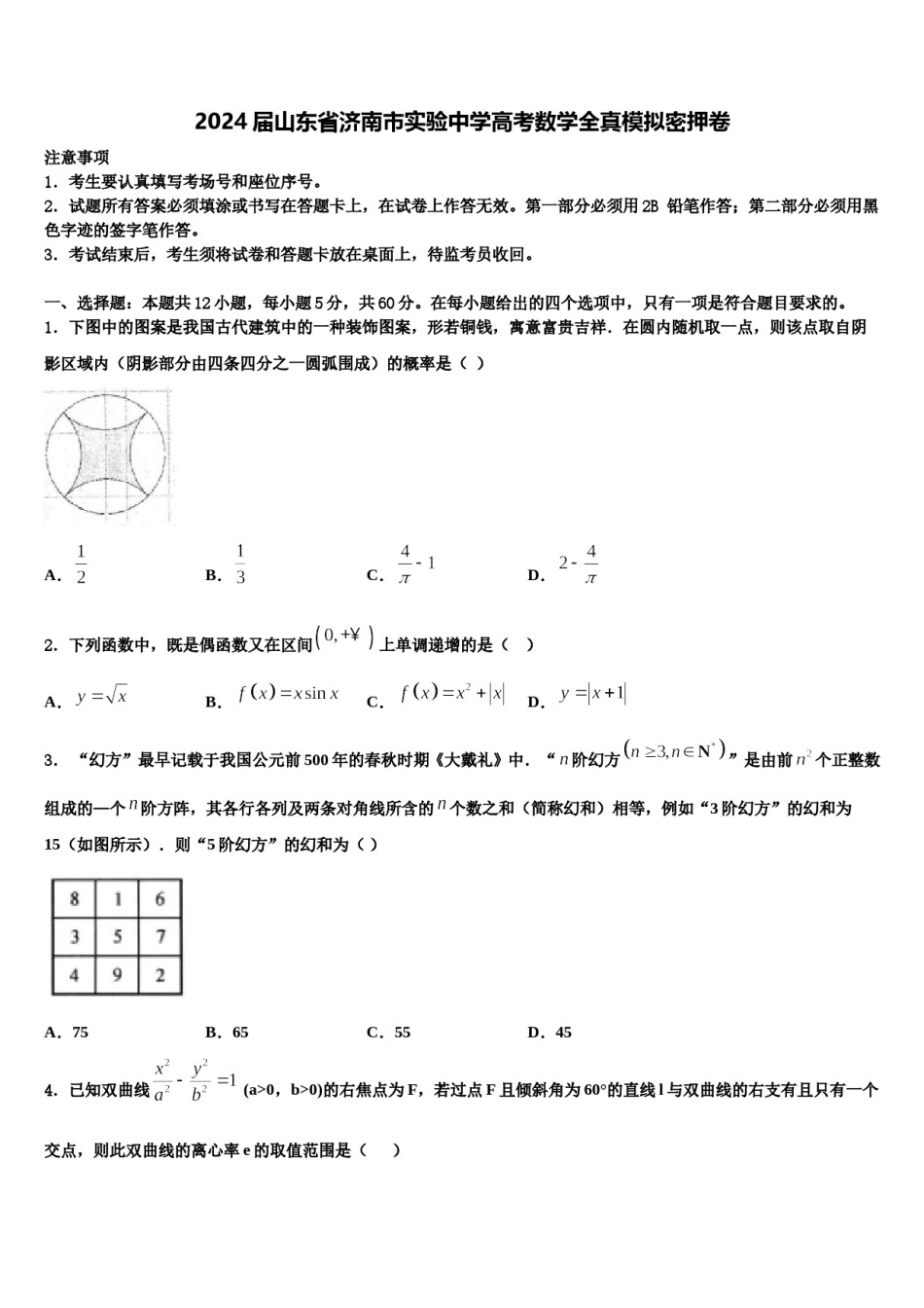 2024届山东省济南市实验中学高考数学全真模拟密押卷含解析.doc_第1页