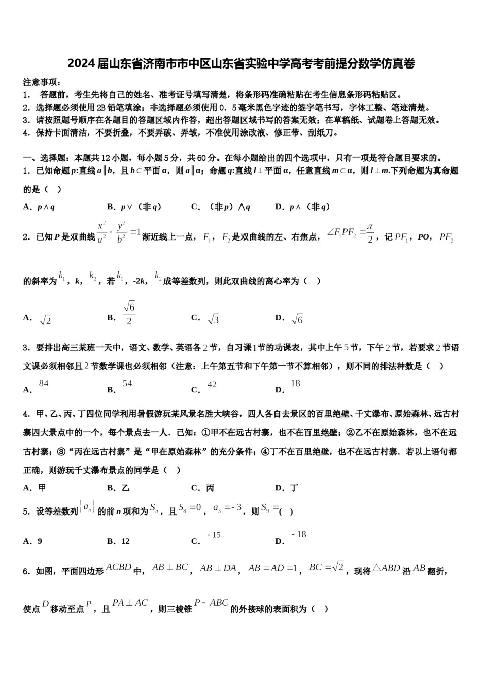 2024届山东省济南市市中区山东省实验中学高考考前提分数学仿真卷含解析.doc_第1页