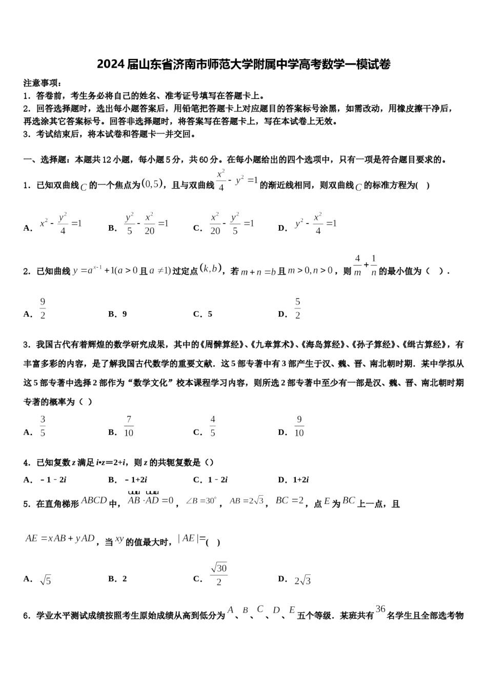 2024届山东省济南市师范大学附属中学高考数学一模试卷含解析.doc_第1页