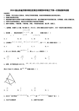 2024届山东省济南市章丘区章丘市第四中学高三下第一次测试数学试题含解析.doc