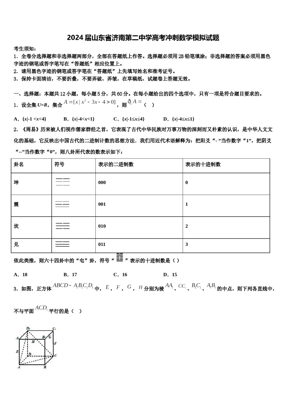 2024届山东省济南第二中学高考冲刺数学模拟试题含解析.doc_第1页