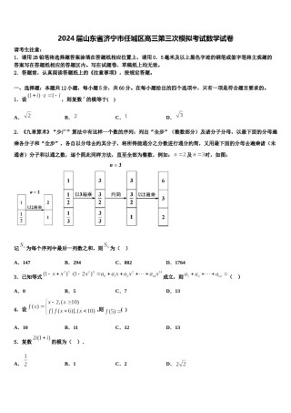 2024届山东省济宁市任城区高三第三次模拟考试数学试卷含解析.doc