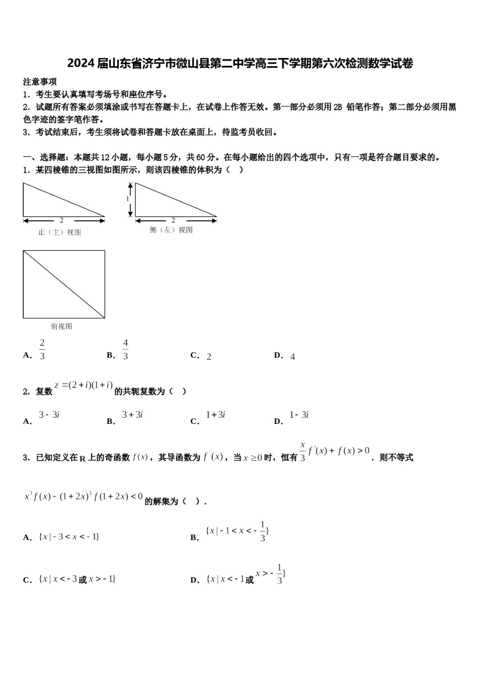 2024届山东省济宁市微山县第二中学高三下学期第六次检测数学试卷含解析.doc_第1页