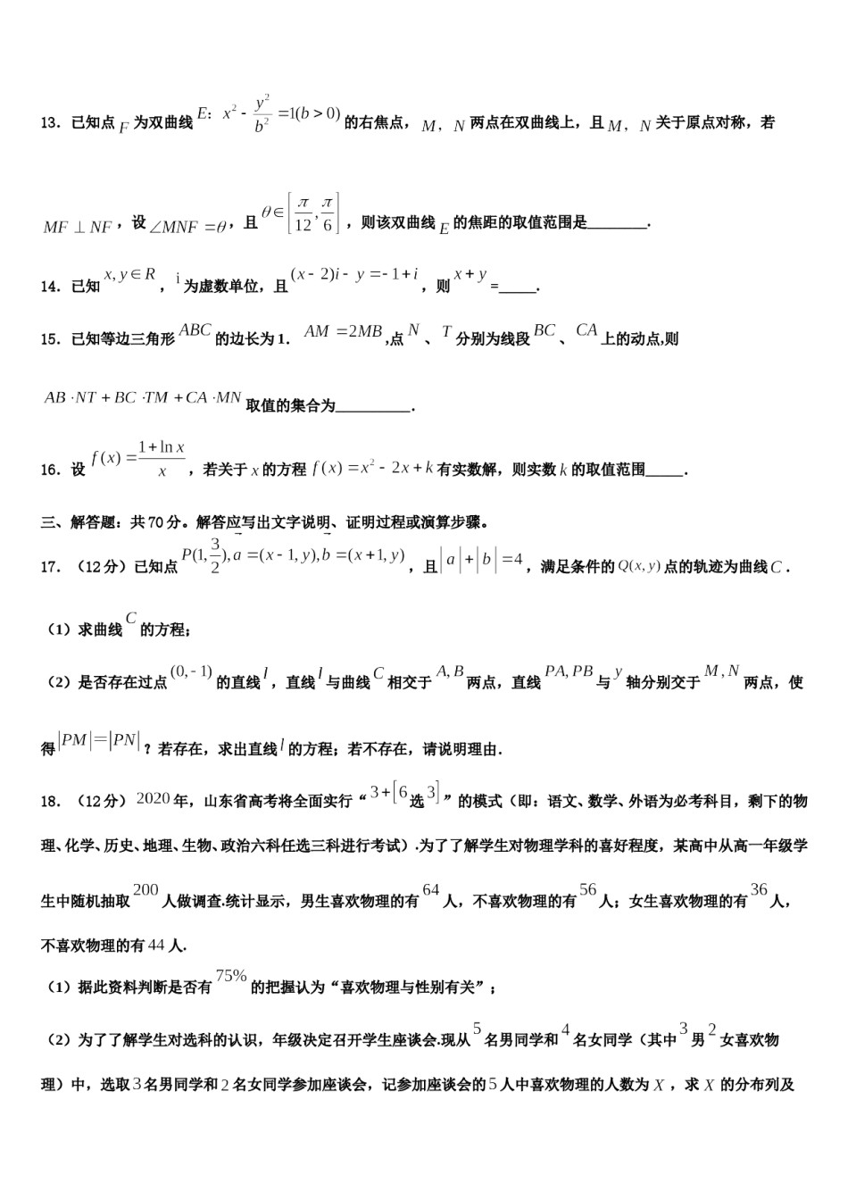 2024届山东省济宁市微山县第二中学高三下学期第六次检测数学试卷含解析.doc_第3页
