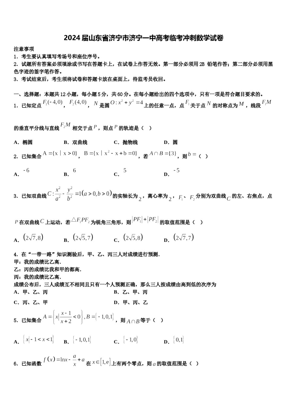 2024届山东省济宁市济宁一中高考临考冲刺数学试卷含解析.doc_第1页