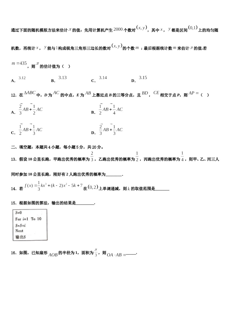 2024届山东省淄博一中下学期高三第一次模拟考试数学试卷含解析.doc_第3页