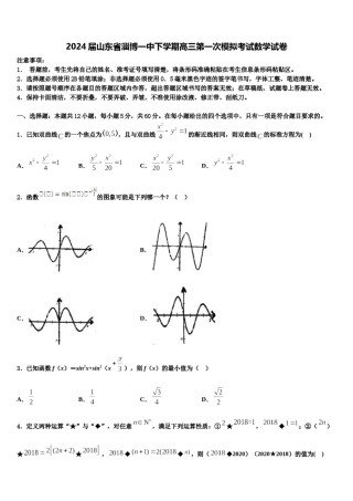 2024届山东省淄博一中下学期高三第一次模拟考试数学试卷含解析.doc