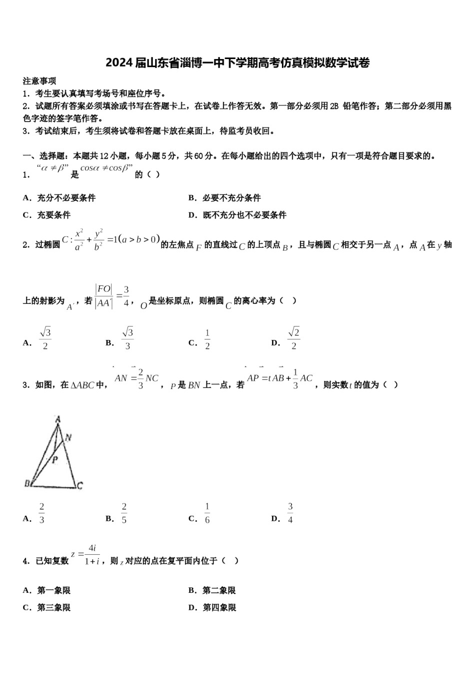 2024届山东省淄博一中下学期高考仿真模拟数学试卷含解析.doc_第1页