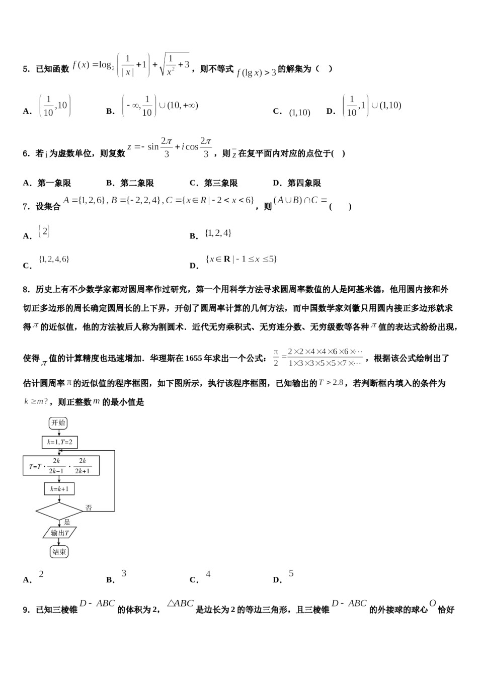 2024届山东省淄博一中下学期高考仿真模拟数学试卷含解析.doc_第2页