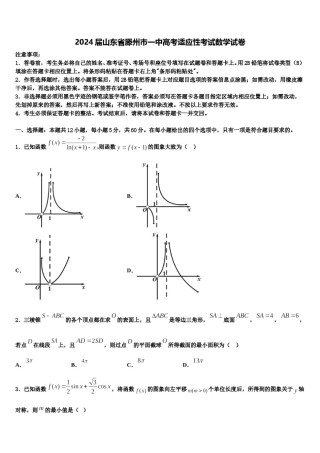 2024届山东省滕州市一中高考适应性考试数学试卷含解析.doc