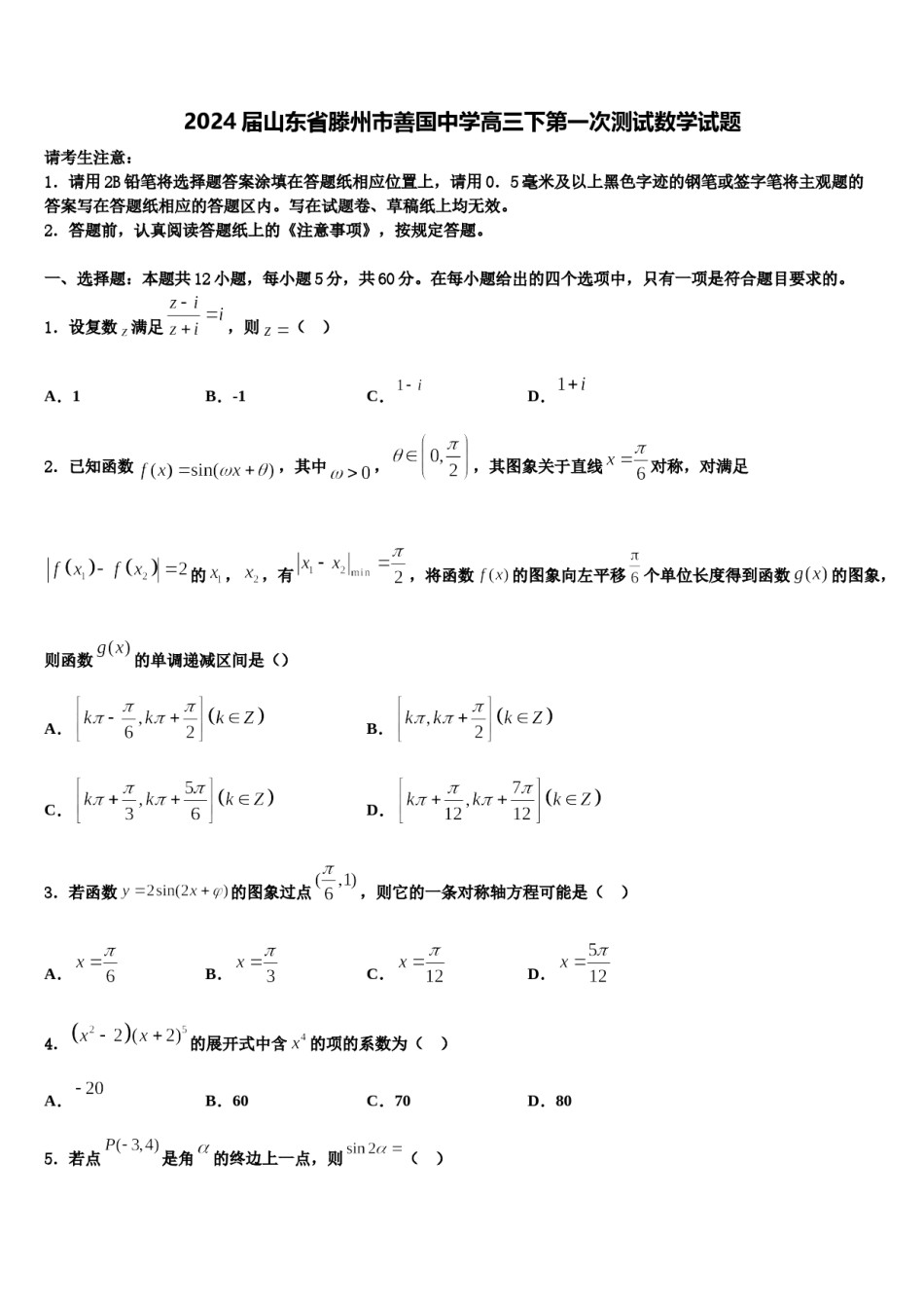 2024届山东省滕州市善国中学高三下第一次测试数学试题含解析.doc_第1页