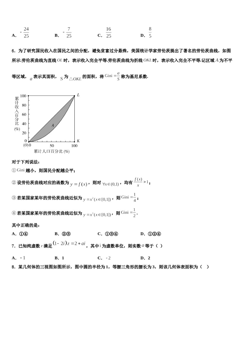 2024届山东省滕州市善国中学高三下第一次测试数学试题含解析.doc_第2页
