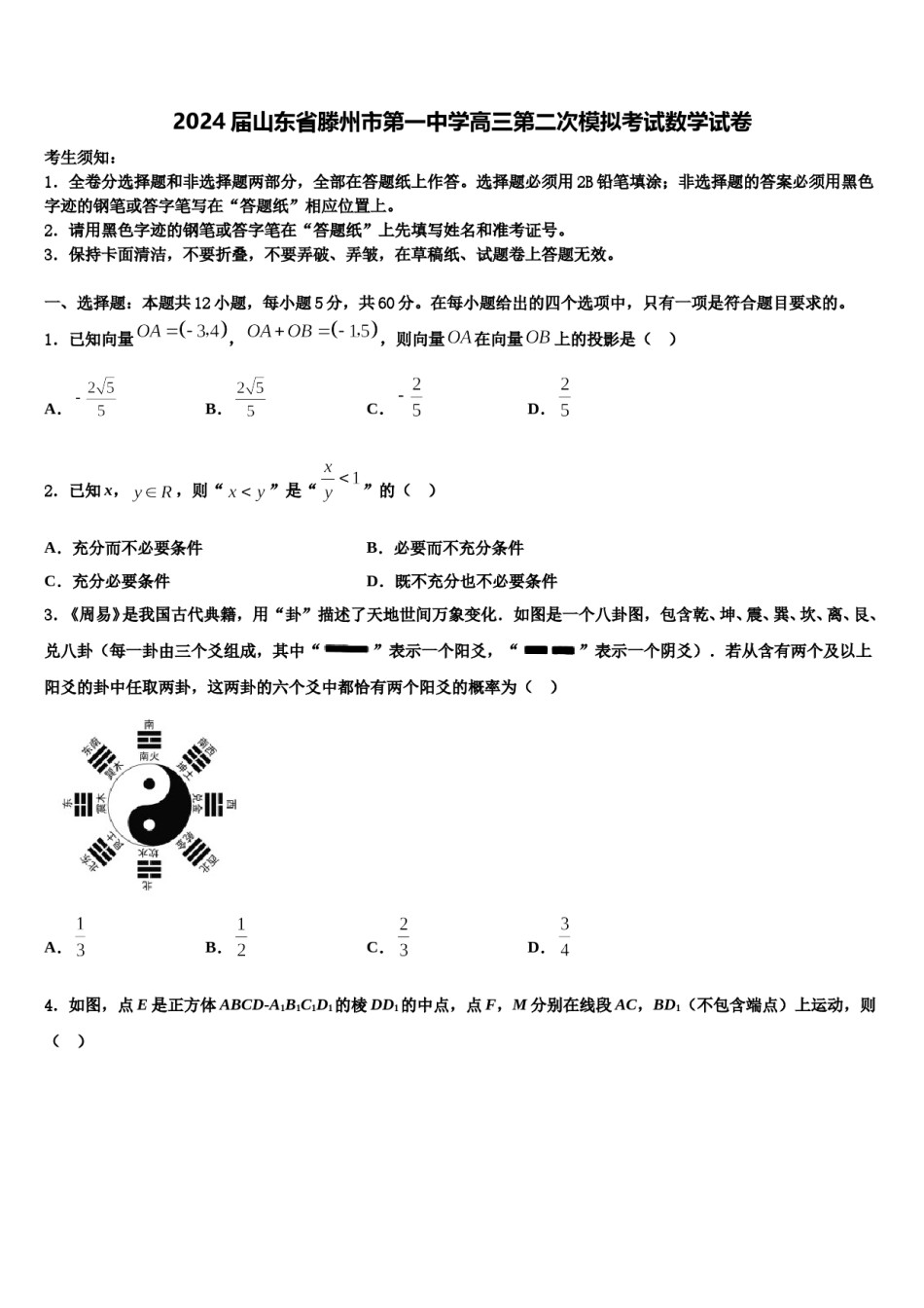 2024届山东省滕州市第一中学高三第二次模拟考试数学试卷含解析.doc_第1页
