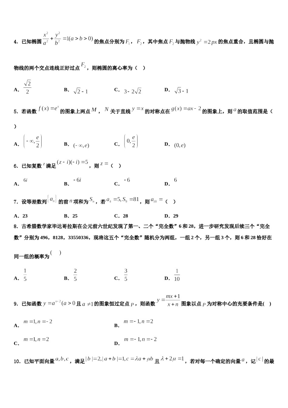 2024届山东省滕州市第二中学高三3月份模拟考试数学试题含解析.doc_第2页