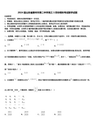 2024届山东省滕州市第二中学高三3月份模拟考试数学试题含解析.doc