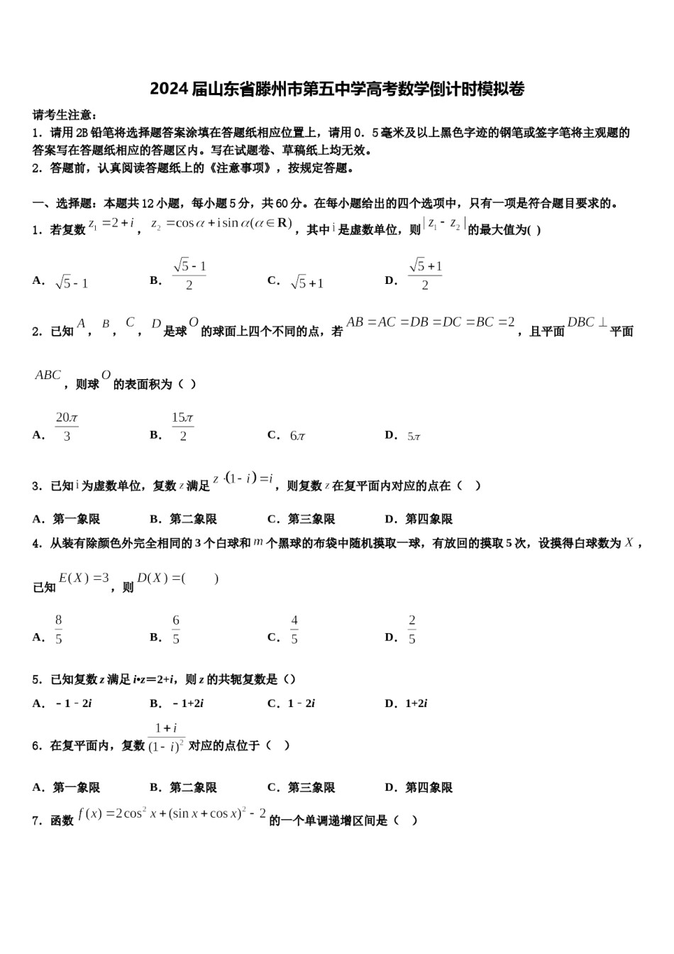 2024届山东省滕州市第五中学高考数学倒计时模拟卷含解析.doc_第1页