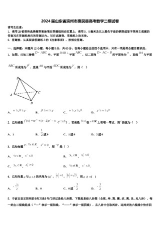 2024届山东省滨州市惠民县高考数学二模试卷含解析.doc