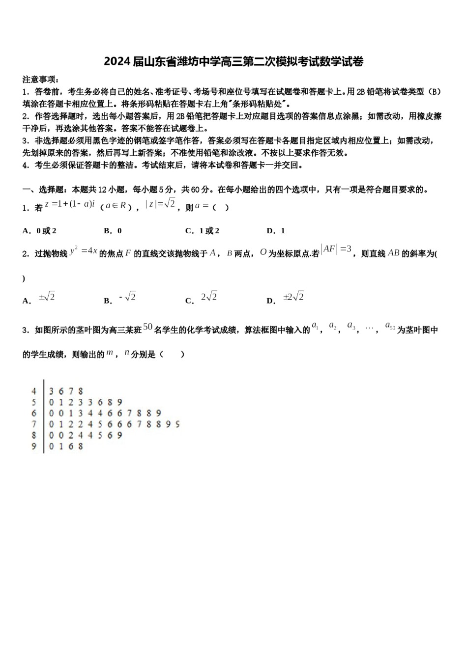 2024届山东省潍坊中学高三第二次模拟考试数学试卷含解析.doc_第1页