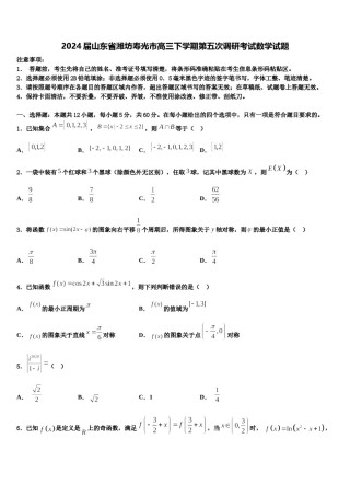 2024届山东省潍坊寿光市高三下学期第五次调研考试数学试题含解析.doc