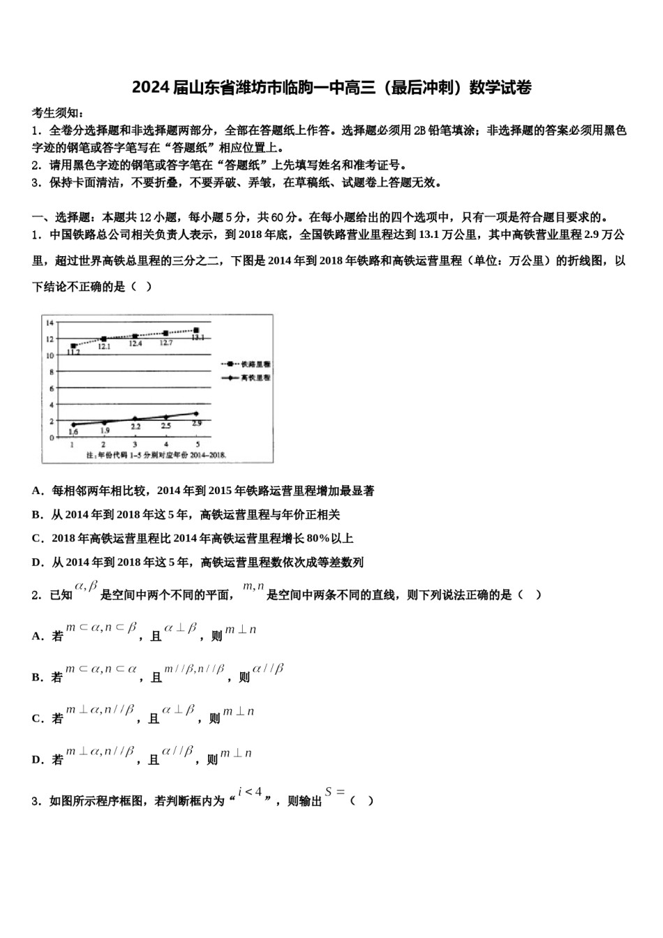 2024届山东省潍坊市临朐一中高三（最后冲刺）数学试卷含解析.doc_第1页
