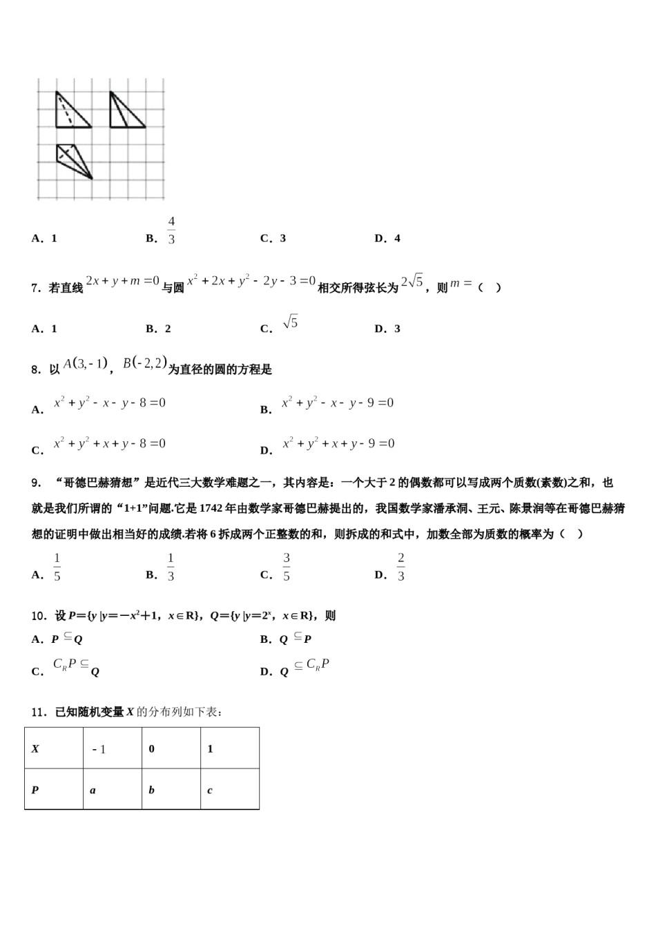 2024届山东省潍坊市临朐一中高三（最后冲刺）数学试卷含解析.doc_第3页