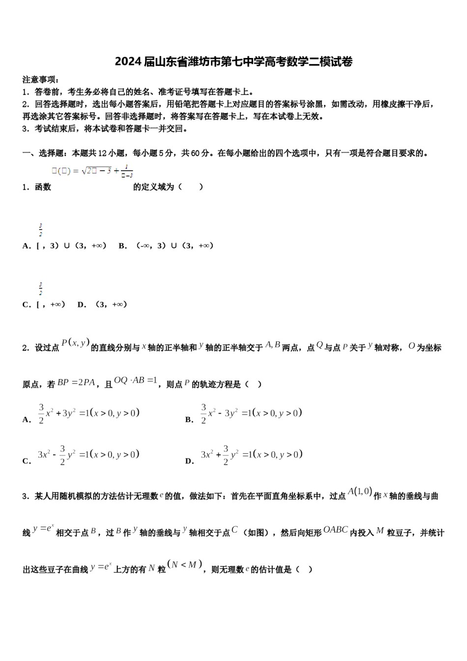 2024届山东省潍坊市第七中学高考数学二模试卷含解析.doc_第1页