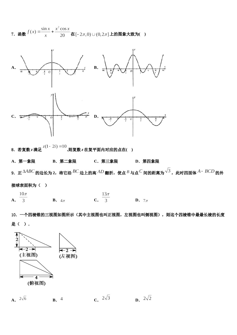 2024届山东省潍坊市第七中学高考数学二模试卷含解析.doc_第3页
