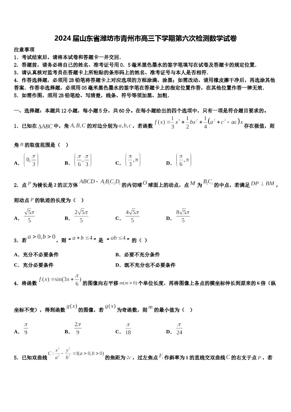 2024届山东省潍坊市青州市高三下学期第六次检测数学试卷含解析.doc_第1页