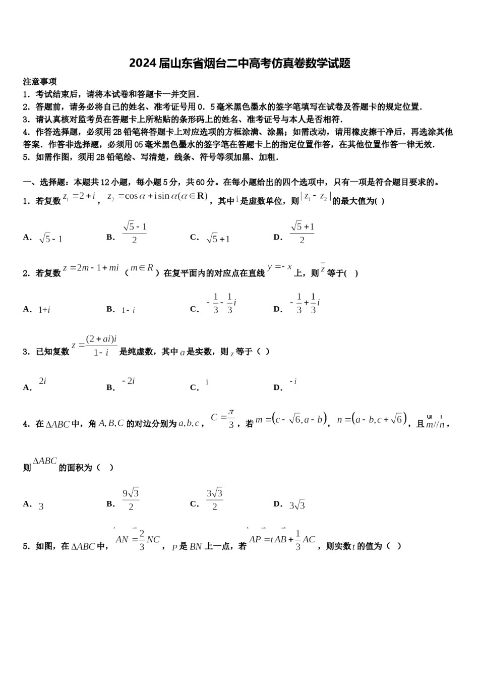 2024届山东省烟台二中高考仿真卷数学试题含解析.doc_第1页