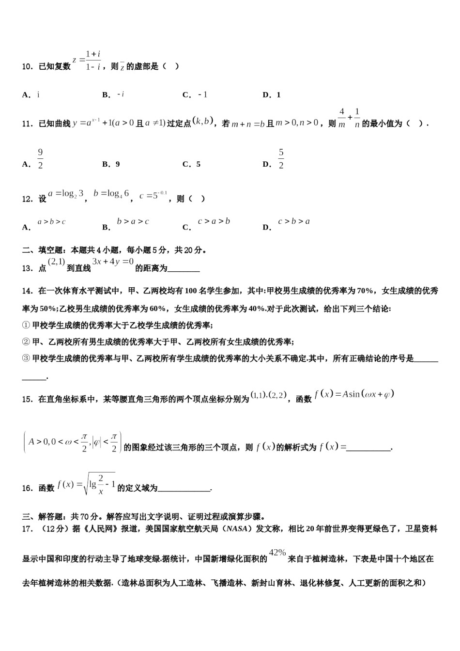 2024届山东省烟台二中高考仿真卷数学试题含解析.doc_第3页