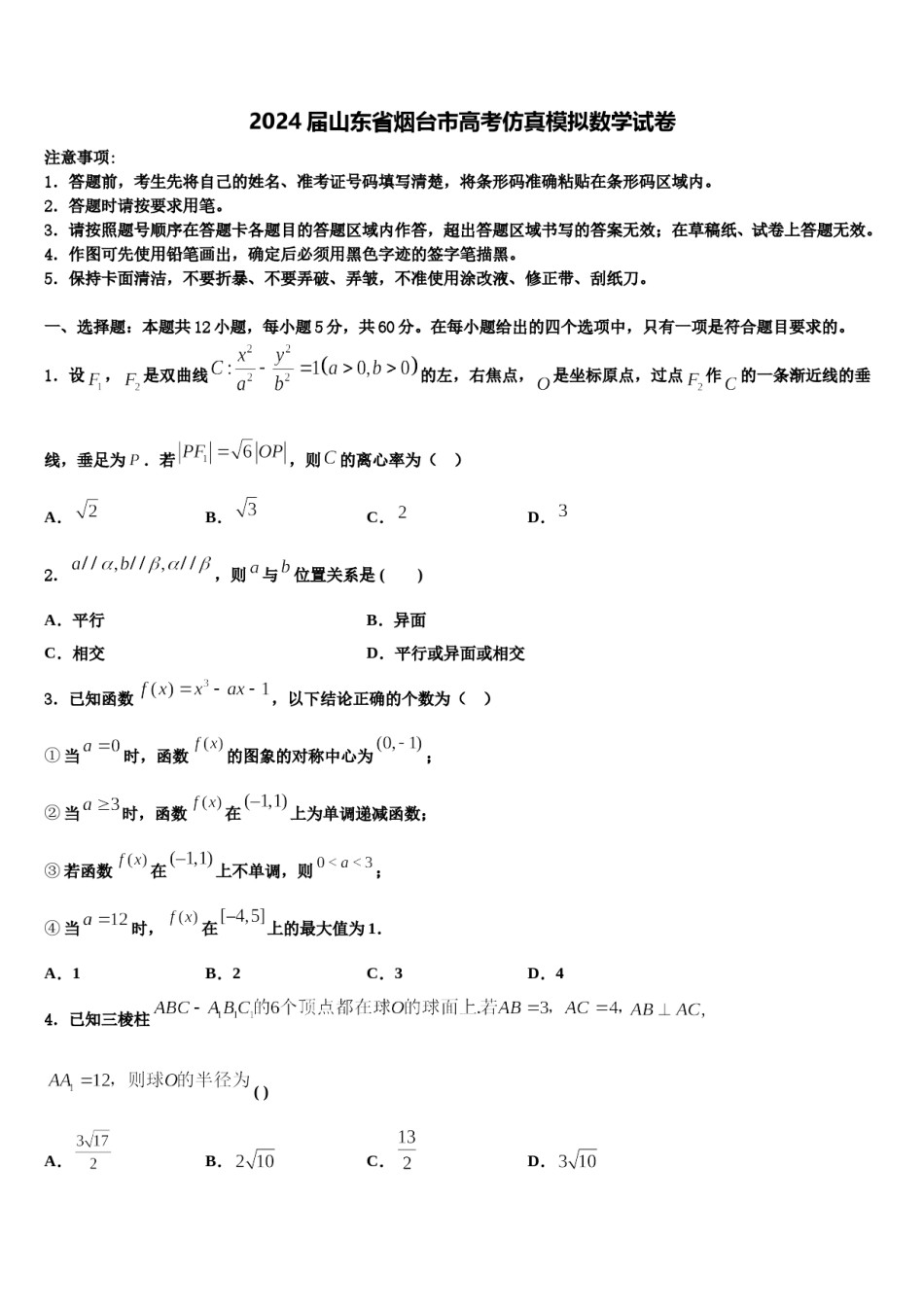 2024届山东省烟台市高考仿真模拟数学试卷含解析.doc_第1页