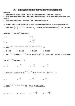 2024届山东省禹城市综合高中高考全国统考预测密卷数学试卷含解析.doc