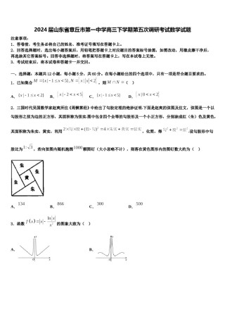 2024届山东省章丘市第一中学高三下学期第五次调研考试数学试题含解析.doc