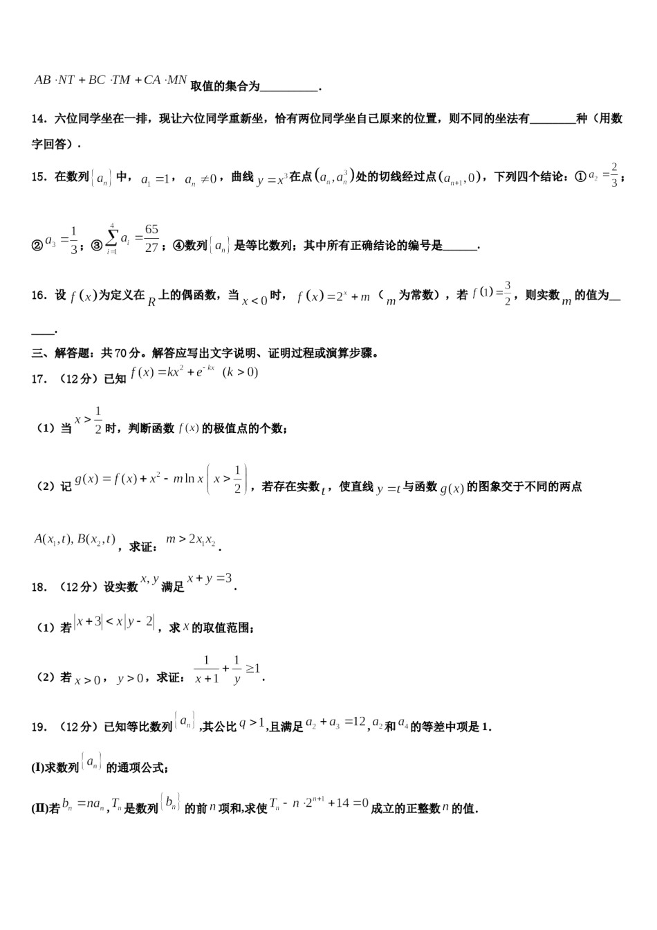 2024届山东省聊城市于集镇中学高考全国统考预测密卷数学试卷含解析.doc_第3页