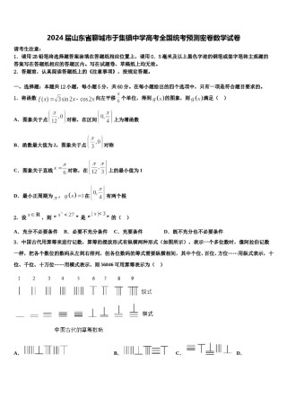 2024届山东省聊城市于集镇中学高考全国统考预测密卷数学试卷含解析.doc