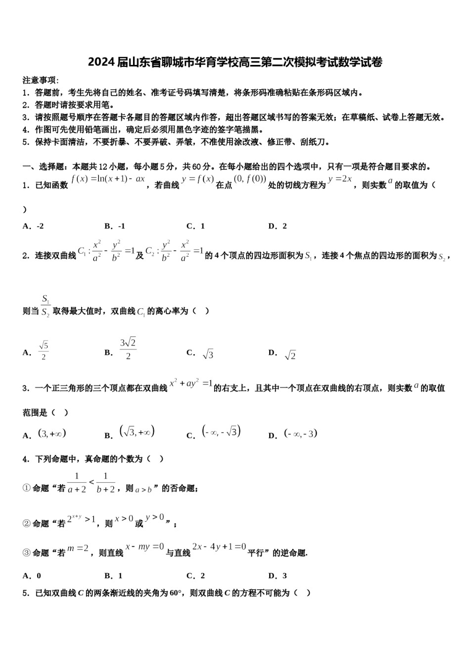 2024届山东省聊城市华育学校高三第二次模拟考试数学试卷含解析.doc_第1页