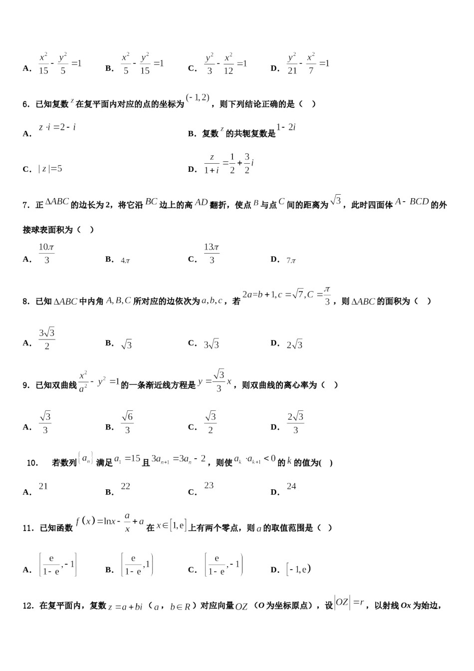 2024届山东省聊城市华育学校高三第二次模拟考试数学试卷含解析.doc_第2页